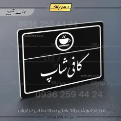 پلاک لیزری کافی شاپ - تصویر 25